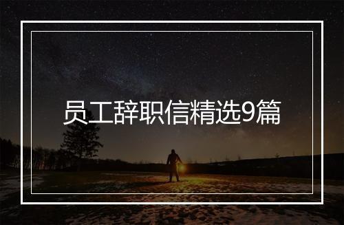 员工辞职信精选9篇