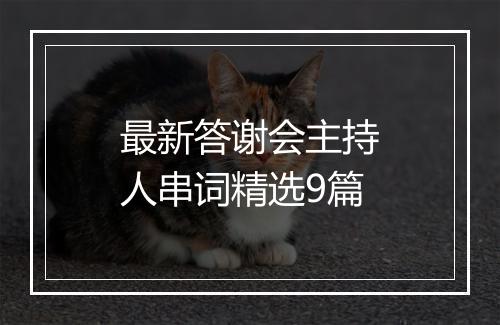 最新答谢会主持人串词精选9篇