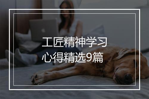 工匠精神学习心得精选9篇