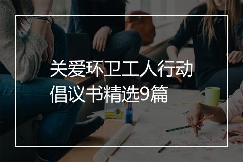 关爱环卫工人行动倡议书精选9篇