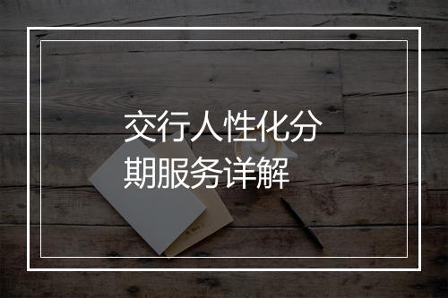 交行人性化分期服务详解
