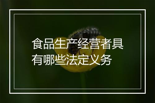 食品生产经营者具有哪些法定义务