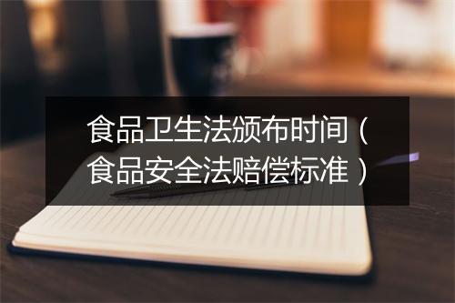 食品卫生法颁布时间(食品安全法赔偿标准)