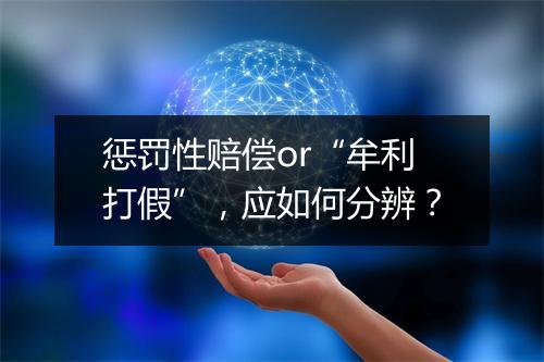 惩罚性赔偿or“牟利打假”,应如何分辨?