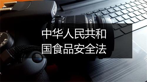 中华人民共和国食品安全法