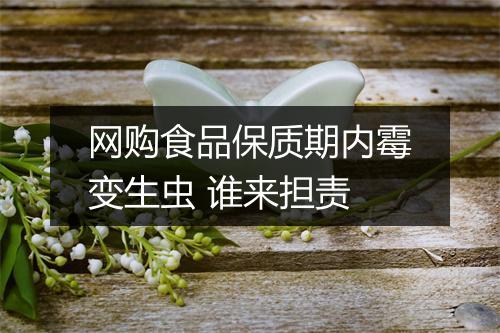 网购食品保质期内霉变生虫 谁来担责