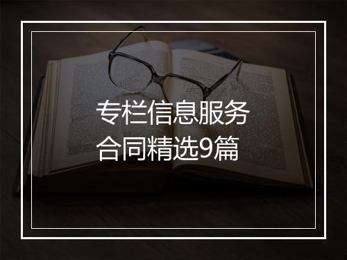 专栏信息服务合同精选9篇