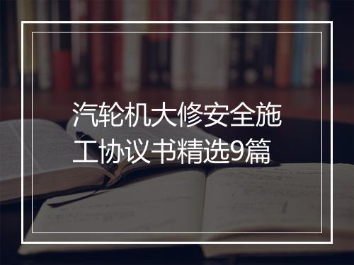 汽轮机大修安全施工协议书精选9篇
