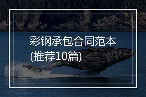 彩钢承包合同范本(推荐10篇)