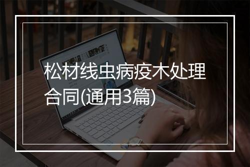 松材线虫病疫木处理合同(通用3篇)