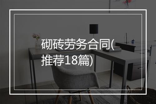 砌砖劳务合同(推荐18篇)