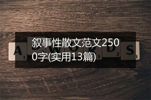 叙事性散文范文2500字(实用13篇)