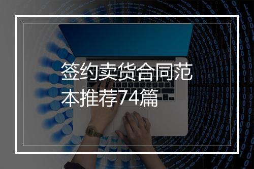 签约卖货合同范本推荐74篇