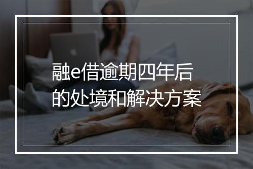 融e借逾期四年后的处境和解决方案