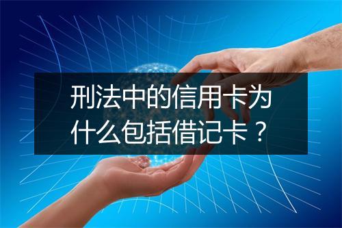 刑法中的信用卡为什么包括借记卡?