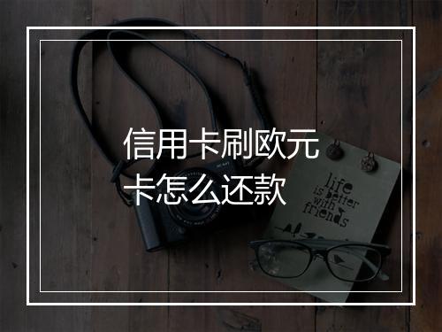 信用卡刷欧元卡怎么还款