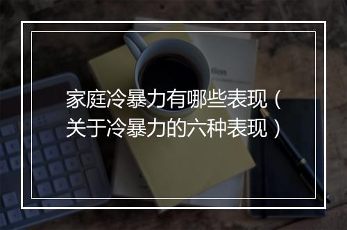 家庭冷暴力有哪些表现(关于冷暴力的六种表现)
