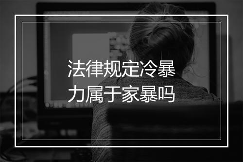 法律规定冷暴力属于家暴吗