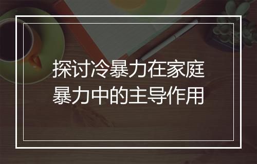 探讨冷暴力在家庭暴力中的主导作用
