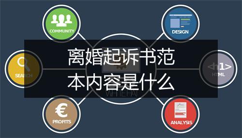 离婚起诉书范本内容是什么