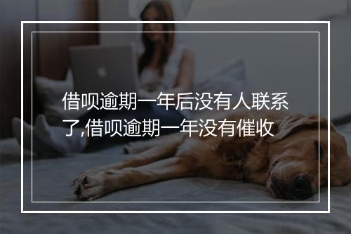 借呗逾期一年后没有人联系了,借呗逾期一年没有催收