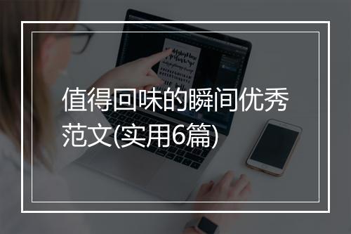 值得回味的瞬间优秀范文(实用6篇)