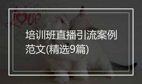 培训班直播引流案例范文(精选9篇)