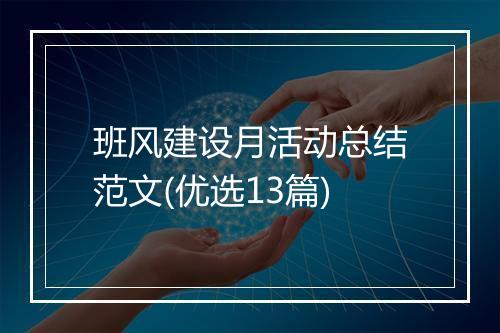 班风建设月活动总结范文(优选13篇)