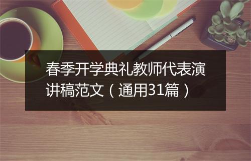春季开学典礼教师代表演讲稿范文(通用31篇)