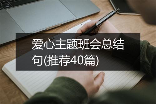 爱心主题班会总结句(推荐40篇)