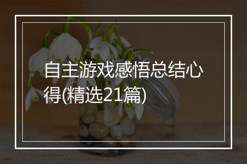自主游戏感悟总结心得(精选21篇)