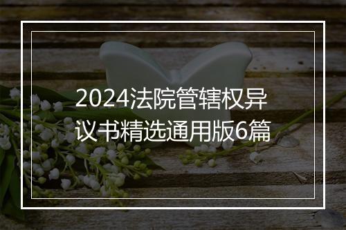 2024法院管辖权异议书精选通用版6篇