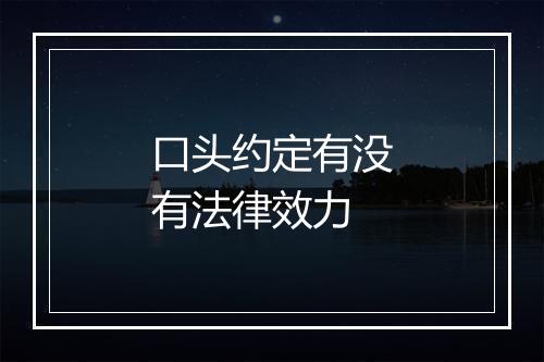 口头约定有没有法律效力