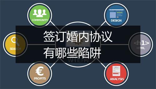 签订婚内协议有哪些陷阱
