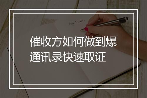 催收方如何做到爆通讯录快速取证