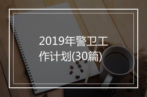 2019年警卫工作计划(30篇)
