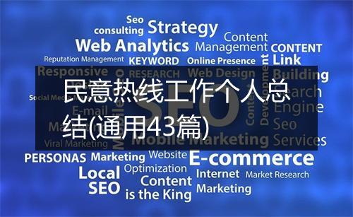 民意热线工作个人总结(通用43篇)