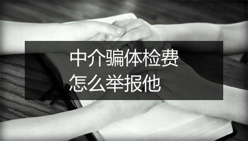中介骗体检费怎么举报他