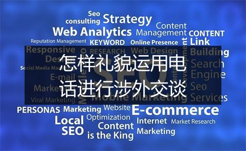 怎样礼貌运用电话进行涉外交谈