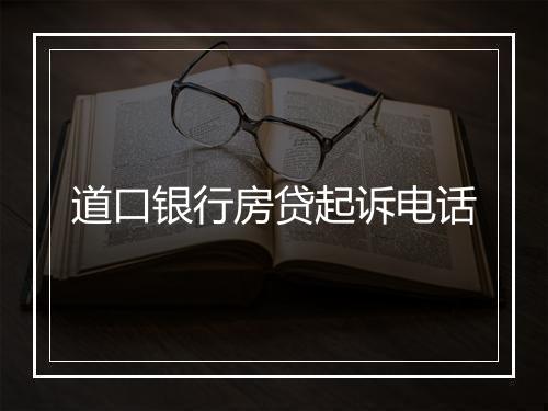 道口银行房贷起诉电话