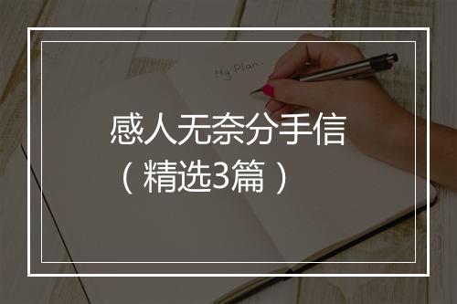感人无奈分手信(精选3篇)