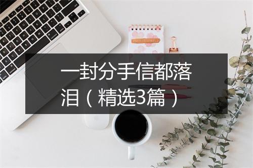 一封分手信都落泪(精选3篇)