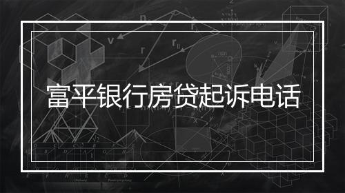 富平银行房贷起诉电话