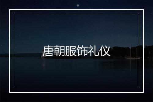 唐朝服饰礼仪
