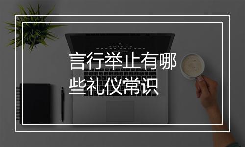 言行举止有哪些礼仪常识