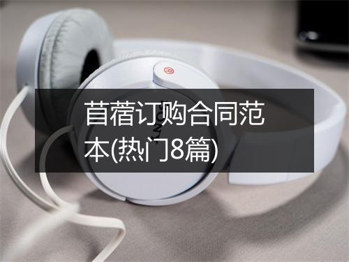 苜蓿订购合同范本(热门8篇)