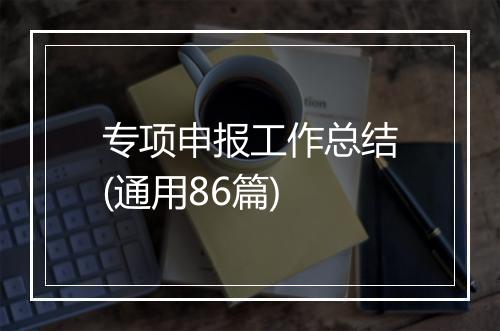 专项申报工作总结(通用86篇)