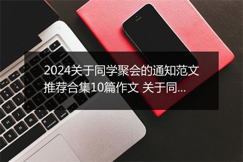 2024关于同学聚会的通知范文推荐合集10篇作文 关于同学聚会的通知范文推荐合集10篇