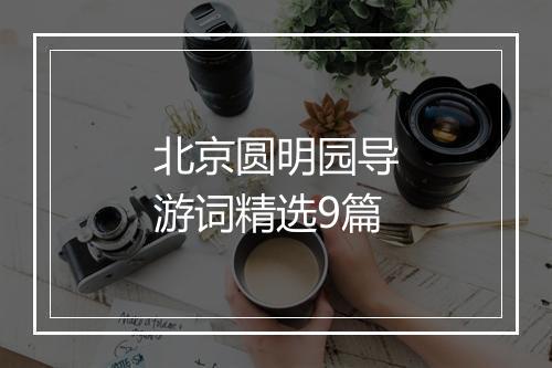 北京圆明园导游词精选9篇
