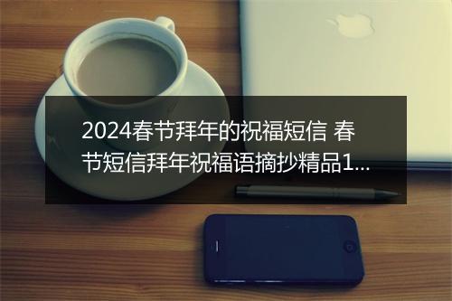 2024春节拜年的祝福短信 春节短信拜年祝福语摘抄精品10篇